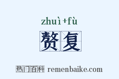 赘复是什么意思的图片